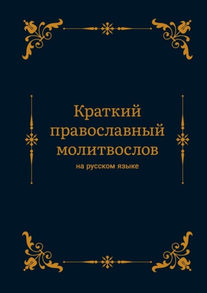 Краткий православный молитвослов на русском языке — Алексей Николаев