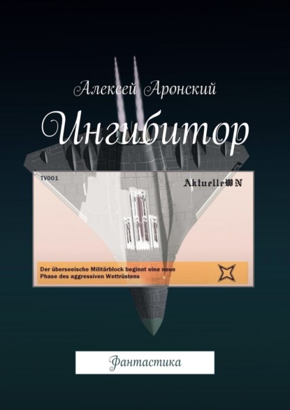 Ингибитор. Фантастика — Алексей Аронский