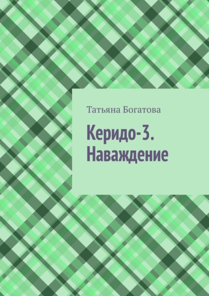 Керидо-3. Наваждение — Татьяна Богатова