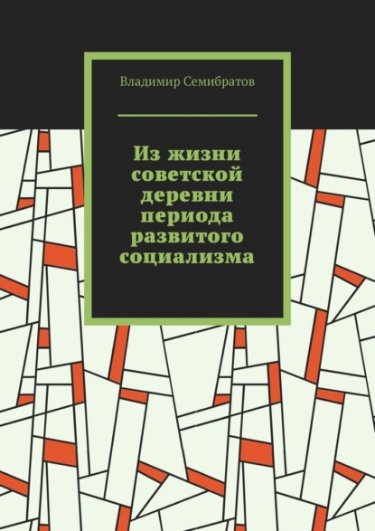 Из жизни советской деревни периода развитого социализма — Владимир Семибратов