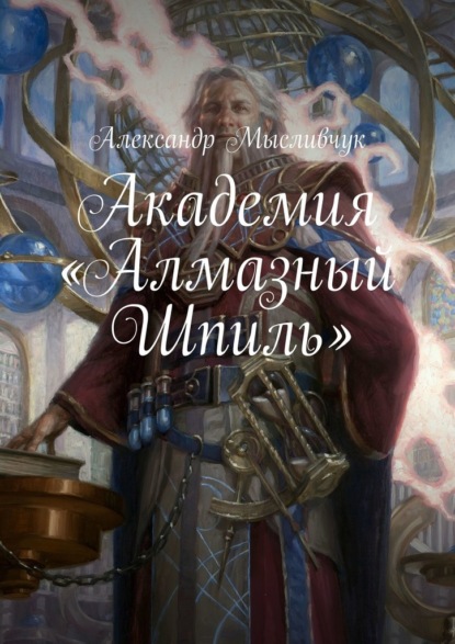 Академия «Алмазный Шпиль» - Александр Анатольевич Мысливчук