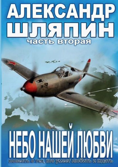 Небо нашей любви. Часть вторая — Александр Шляпин