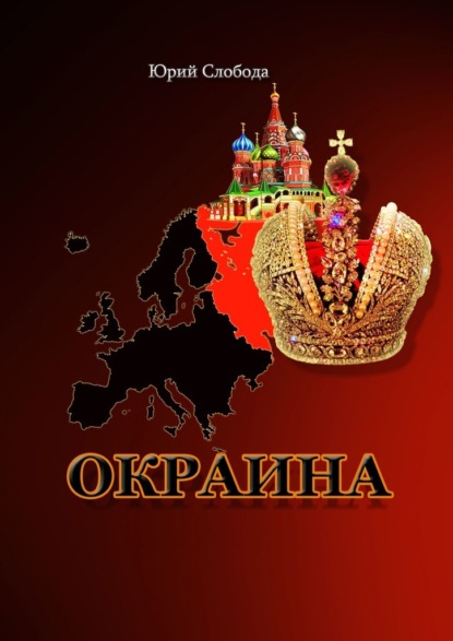 Окраина — Юрий Слобода