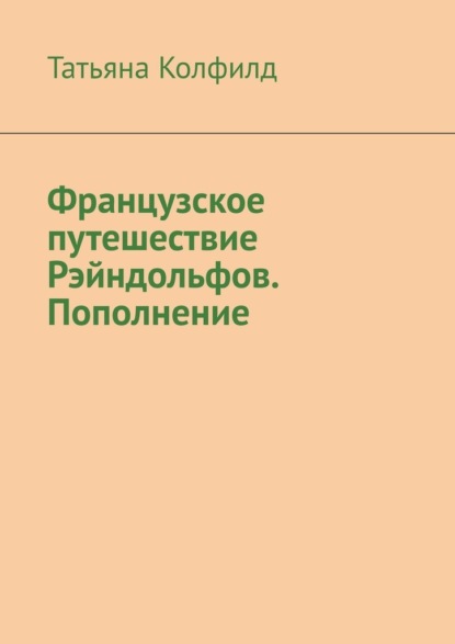 Французское путешествие Рэйндольфов. Пополнение — Татьяна Колфилд