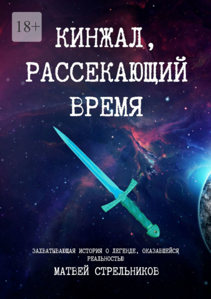 Кинжал, рассекающий время - Матвей Владимирович Стрельников