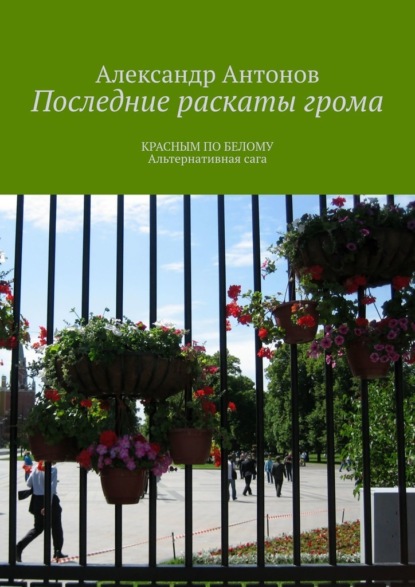 Последние раскаты грома. Красным по белому. Альтернативная сага — Александр Антонов