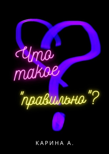 Что такое «правильно»? - Карина А.