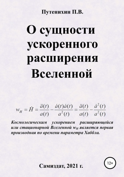 О сущности ускоренного расширения Вселенной - Петр Путенихин