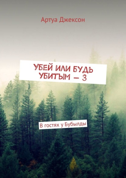 Убей или будь убитым – 3. В гостях у Бубылды — Артуа Джексон