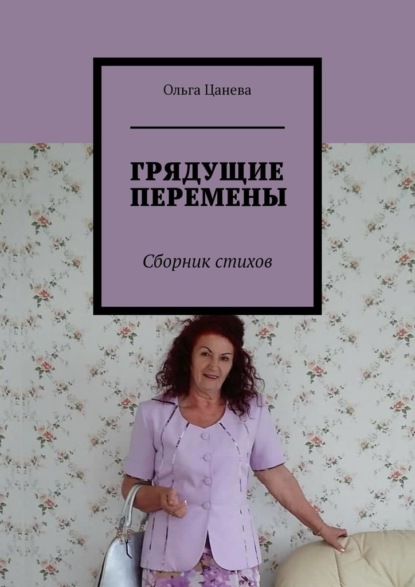 ГРЯДУЩИЕ ПЕРЕМЕНЫ. Сборник стихов — Ольга Цанева