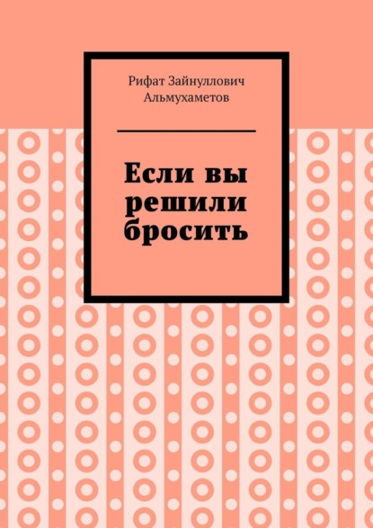 Если вы решили бросить — Рифат Зайнуллович Альмухаметов