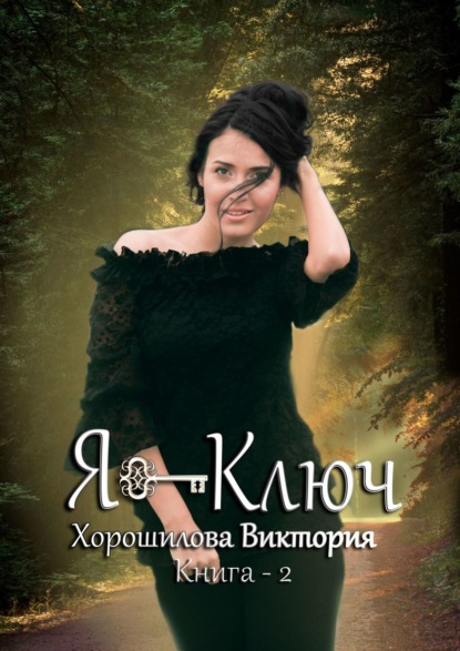 Я – ключ. Книга 2 - Виктория Хорошилова