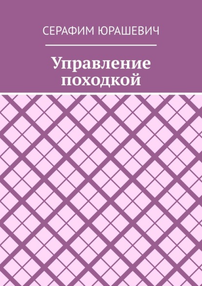 Управление походкой — Серафим Юрашевич