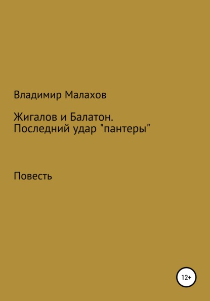 Жигалов и Балатон. Последний удар «пантеры» — Владимир Петрович Малахов