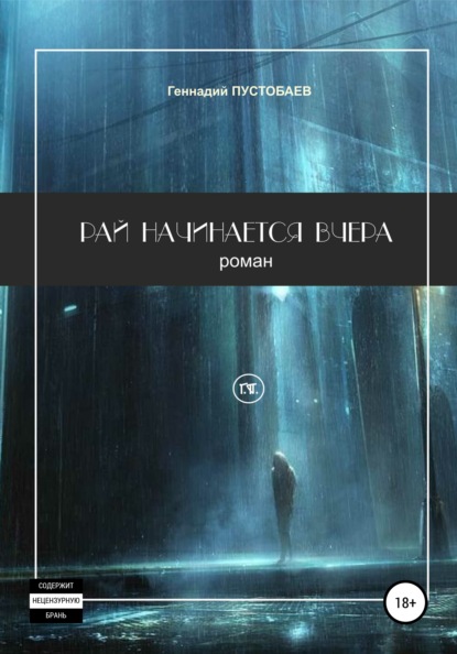 Рай начинается вчера — Геннадий Александрович Пустобаев