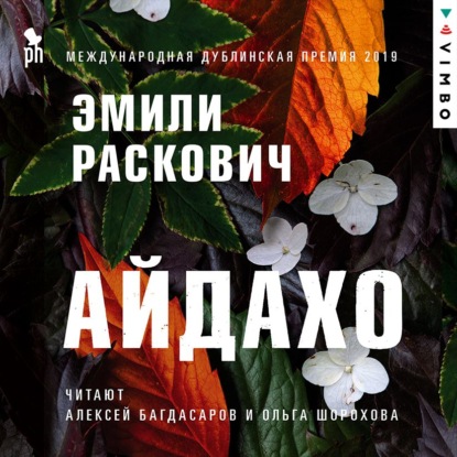 Айдахо — Эмили Раскович