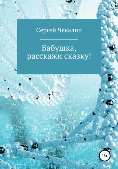 Бабушка, расскажи сказку! - Сергей Иванович Чекалин