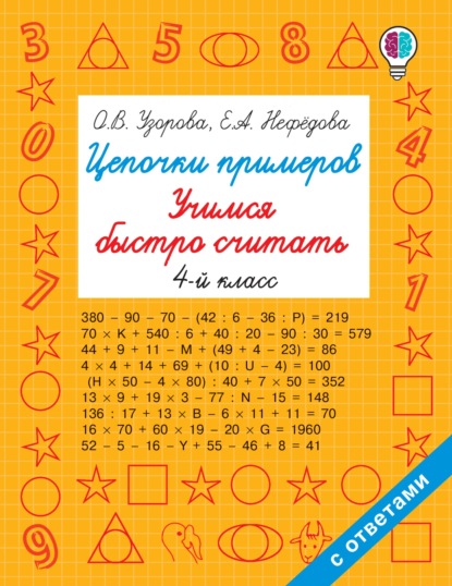 Цепочки примеров. Учимся быстро считать. 4 класс - О. В. Узорова