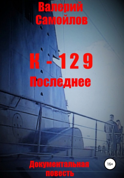 К-129. Последнее - Валерий Александрович Самойлов