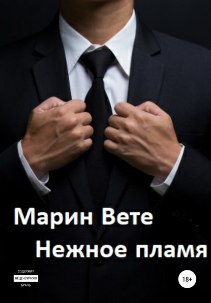 Нежное пламя — Марин Вете