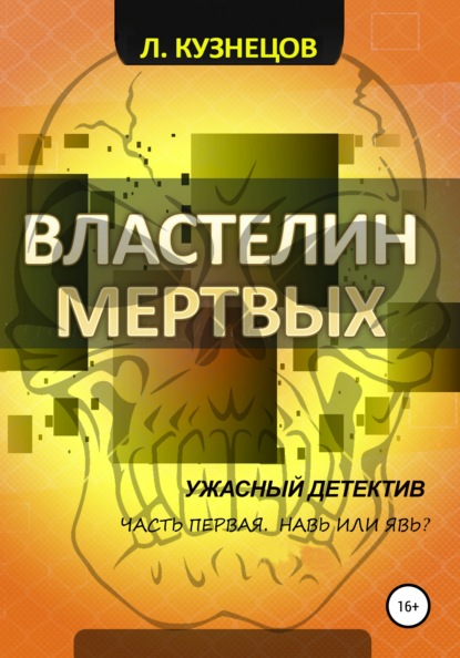 Властелин мёртвых. Часть 1. Навь или Явь? - Леонид Кузнецов