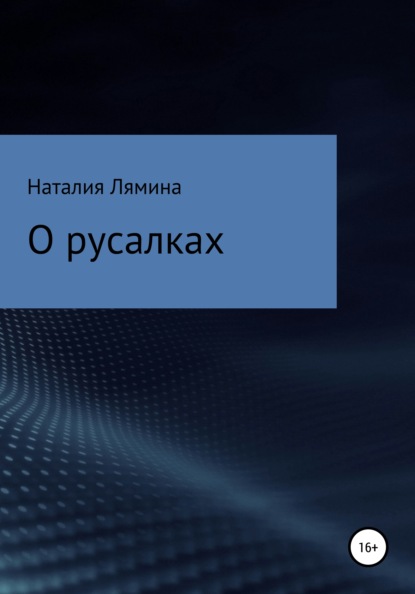 О русалках - Наталия Леонидовна Лямина