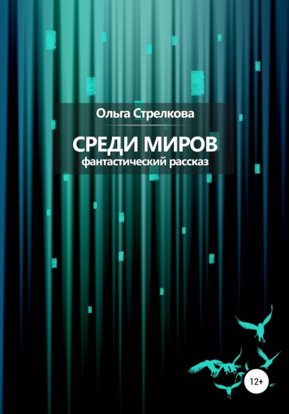 Среди миров. Фантастический рассказ — Ольга Сергеевна Стрелкова