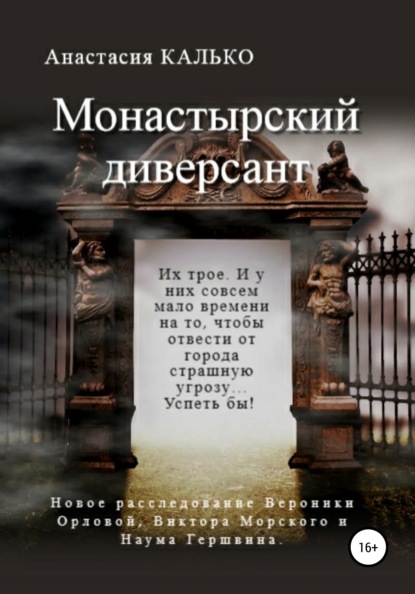 Монастырский диверсант - Анастасия Александровна Калько