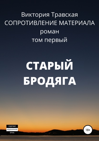 Сопротивление материала. Том 1. Старый бродяга — Виктория Травская