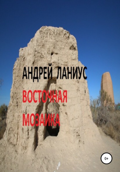 Восточная мозаика — Ланиус Андрей