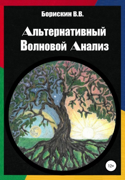 Альтернативный волновой анализ - Валерий Васильевич Борискин