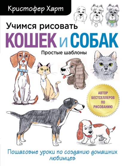 Учимся рисовать кошек и собак. Пошаговые уроки по созданию домашних любимцев - Кристофер Харт