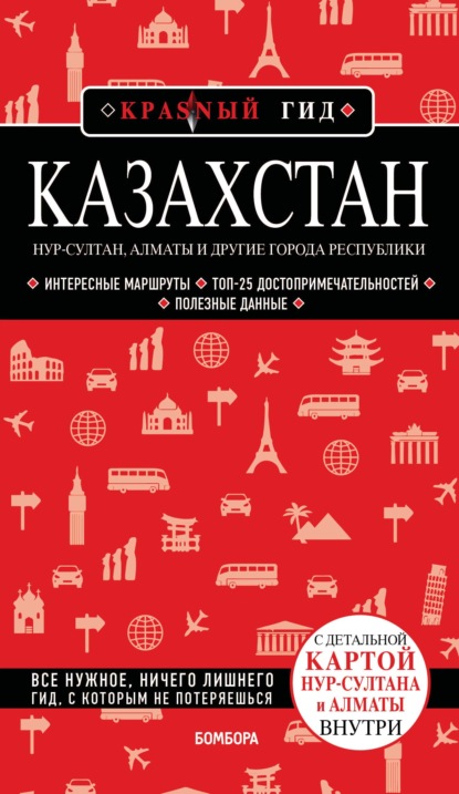 Казахстан. Нур-Султан, Алматы и другие города республики. Путеводитель — Н. А. Якубова