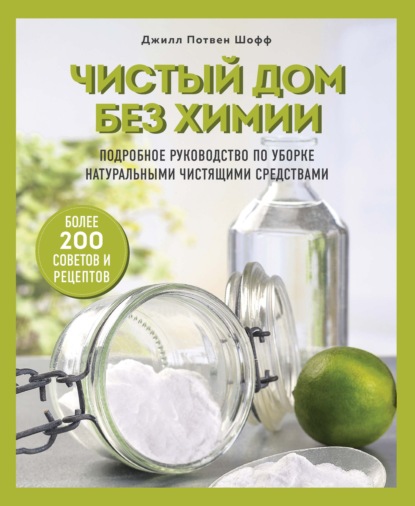 Чистый дом без химии. Подробное руководство по уборке натуральными чистящими средствами — Джилл Потвен Шофф