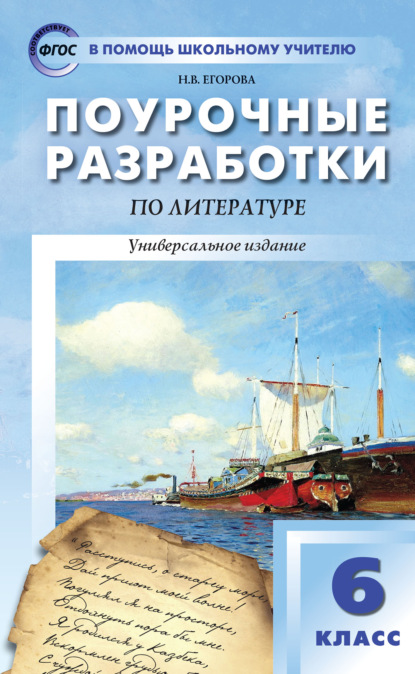 Поурочные разработки по литературе. 6 класс (к учебникам-хрестоматиям: В.Я. Коровиной (М.: Просвещение); Т.Ф. Курдюмовой (М.: Дрофа)) - Н. В. Егорова