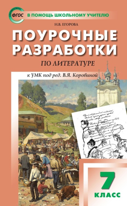 Поурочные разработки по литературе. 7 класс (к УМК под ред. В.Я. Коровиной (М.: Просвещение) — Н. В. Егорова