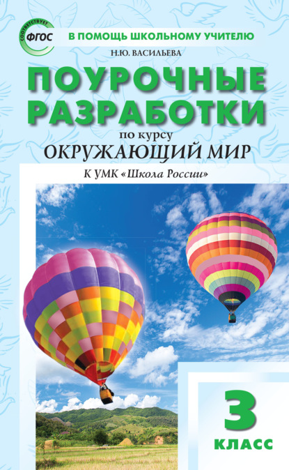 Поурочные разработки по курсу «Окружающий мир». 3 класс (к УМК А.А. Плешакова («Школа России»)) - Н. Ю. Васильева