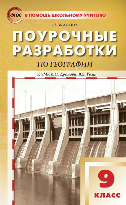 Поурочные разработки по географии. 9 класс (к УМК В.П. Дронова, В.Я. Рома (М.: Дрофа)) - Е. А. Жижина