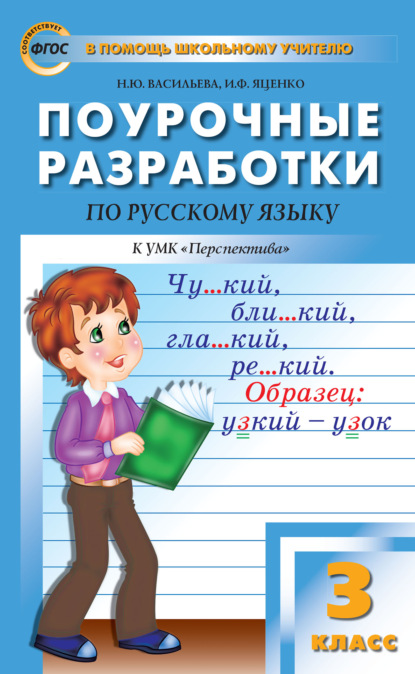 Поурочные разработки по русскому языку. 3 класс (К УМК Л. Ф. Климановой и др. («Перспектива»)) - И. Ф. Яценко