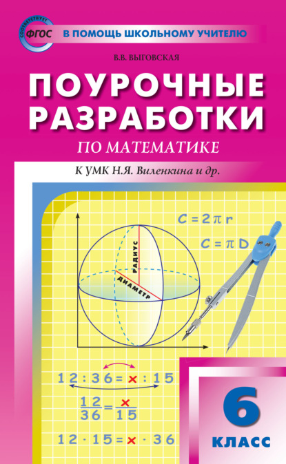 Поурочные разработки по математике. 6 класс (К УМК Н.Я. Виленкина и др. (М.: Мнемозина)) - В. В. Выговская