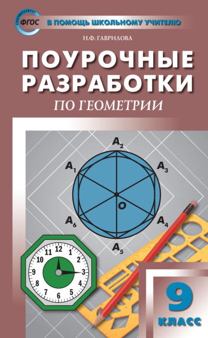 Поурочные разработки по геометрии. 9 класс (к УМК Л.С. Атанасяна и др. (М.: Просвещение)) — Н. Ф. Гаврилова