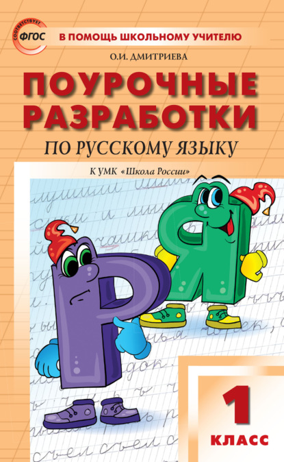 Поурочные разработки по русскому языку. 1 класс  (к УМК В.П. Канакиной, В.Г. Горецкого («Школа России»)) - О. И. Дмитриева