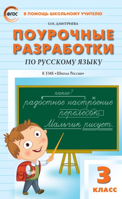 Поурочные разработки по русскому языку. 3 класс (к УМК В. П. Канакиной, В. Г. Горецкого («Школа России»)) - О. И. Дмитриева