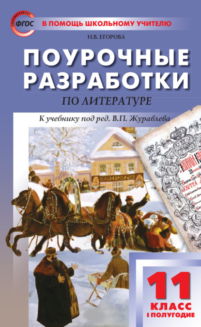 Поурочные разработки по литературе. 11 класс, I полугодие (к учебнику под ред. В.П. Журавлева (М.: Просвещение)) - Н. В. Егорова