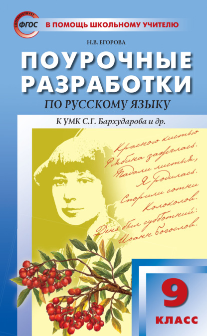 Поурочные разработки по русскому языку. 9 класс (К УМК С.Г. Бархударова и др. (М.: Просвещение)) — Н. В. Егорова