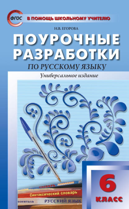 Поурочные разработки по русскому языку. 6 класс (Универсальное издание) - Н. В. Егорова