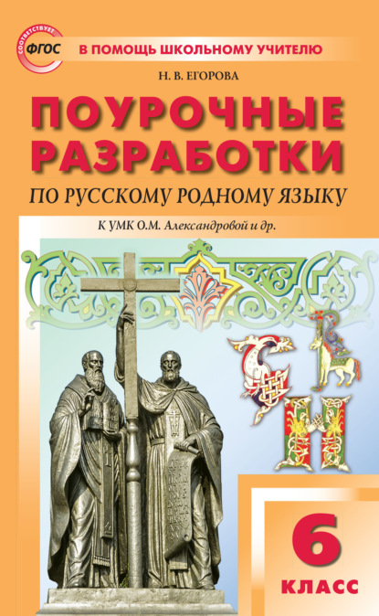 Поурочные разработки по русскому родному языку. 6 класс (к УМК О.М. Александровой и др. (М. : Просвещение)) - Н. В. Егорова