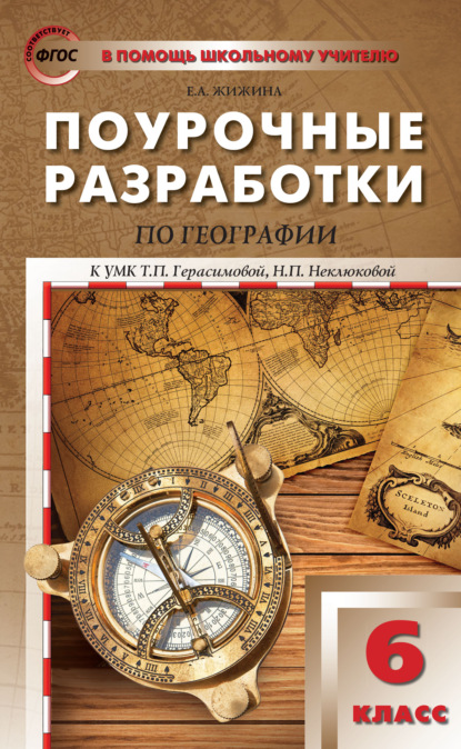 Поурочные разработки по географии. 6 класс (к УМК Т.П. Герасимовой, Н.П. Неклюковой (М.: Дрофа)) - Е. А. Жижина