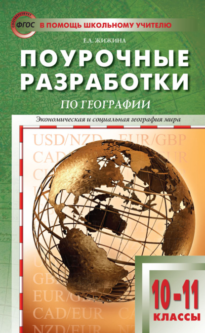 Поурочные разработки по географии. 10–11 классы (к УМК В.П. Максаковского (М.: Просвещение)) - Е. А. Жижина