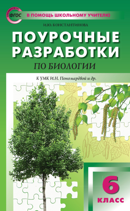 Поурочные разработки по биологии. 6 класс  (К УМК И.Н. Пономаревой и др. (М.: Вентана-Граф)) — И. Ю. Константинова